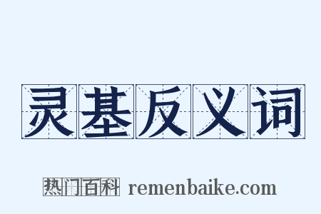 灵基反义词是什么意思的图片